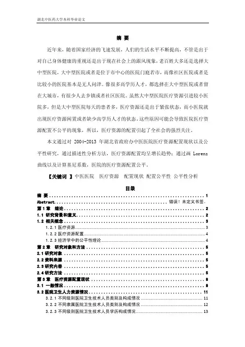 医院医疗资源配置公平性研究