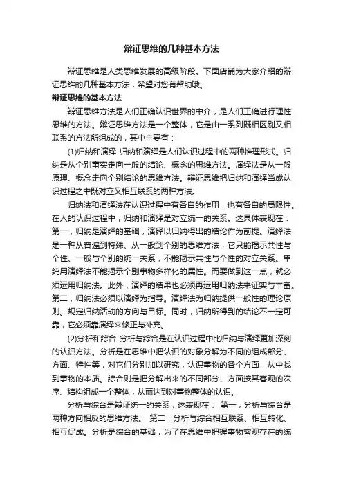 辩证思维的几种基本方法