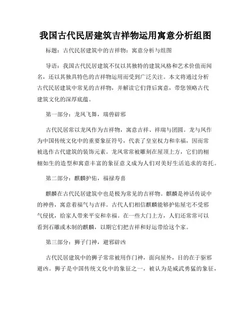 我国古代民居建筑吉祥物运用寓意分析组图