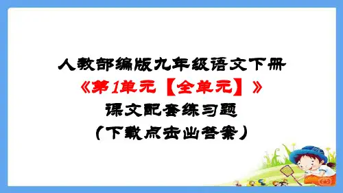 人教部编版九年级语文下册《第1单元【全单元》课文配套练习题(下载点击出答案)