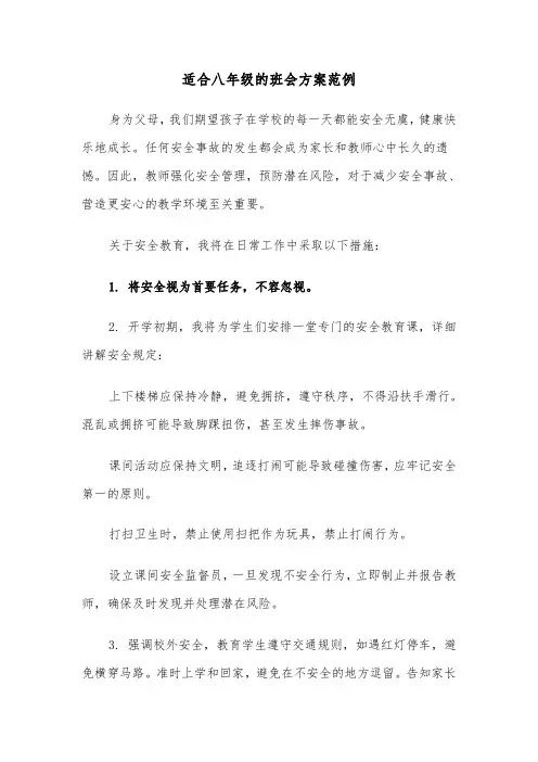 适合八年级的班会方案范例（五篇）