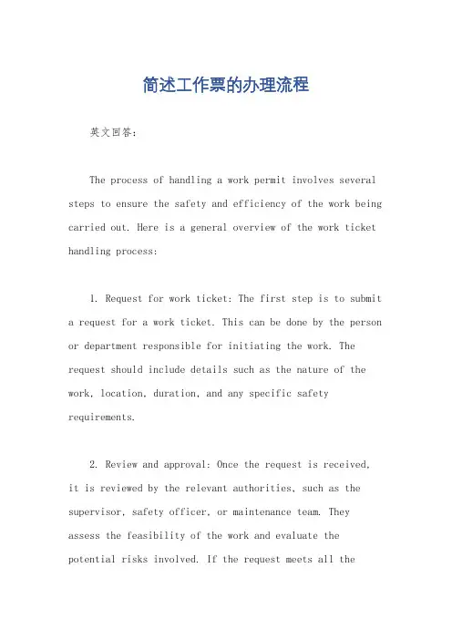 简述工作票的办理流程
