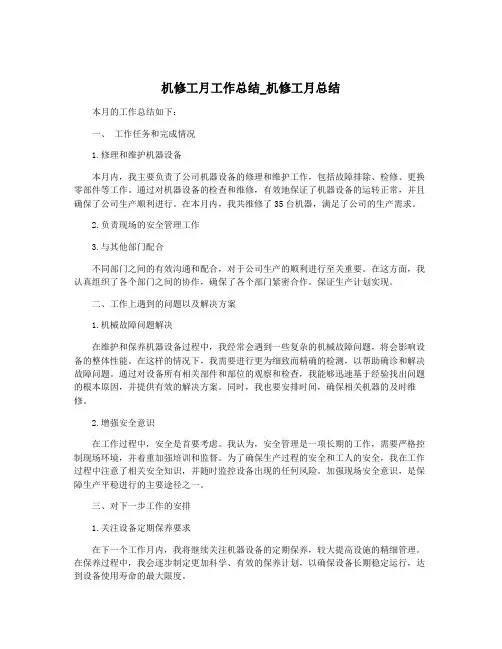 机修工月工作总结_机修工月总结