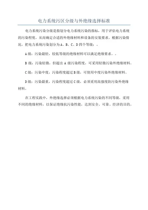 电力系统污区分级与外绝缘选择标准