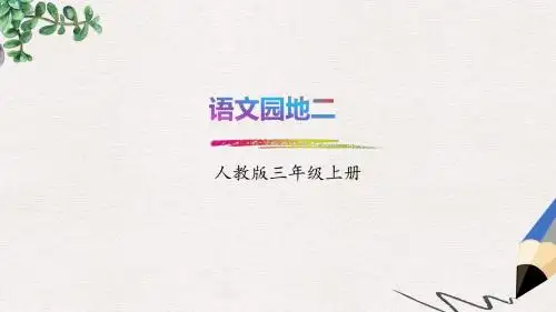 小学教育-人教部编版小学语文三年级上册：语文园地2(创新课PPT课件)-名师课堂
