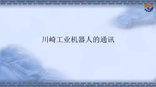机器人现场编程-川崎机器人通讯PPT课件