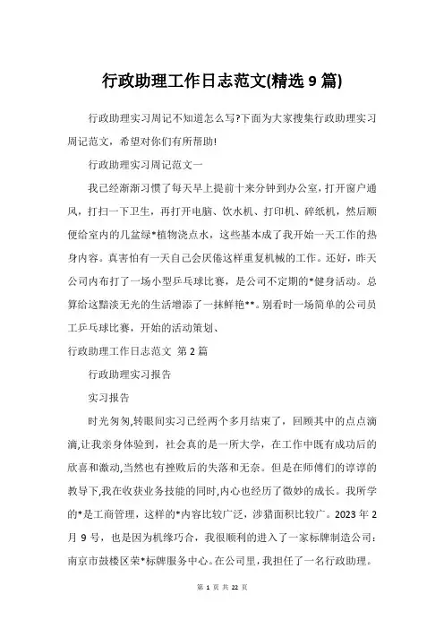 行政助理工作日志范文(精选9篇)