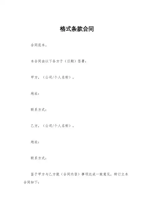 格式条款合同