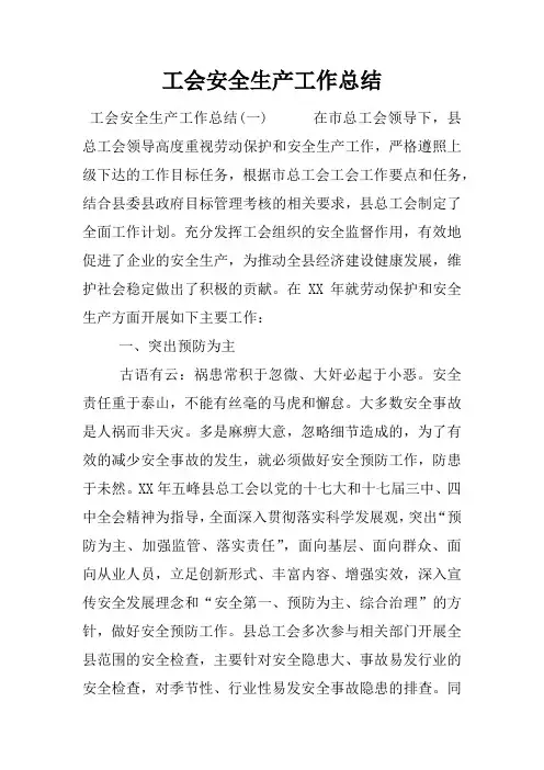 工会安全生产工作总结