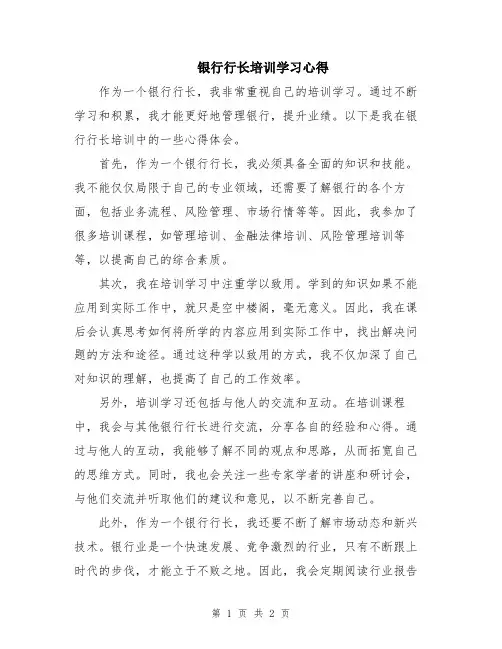 银行行长培训学习心得