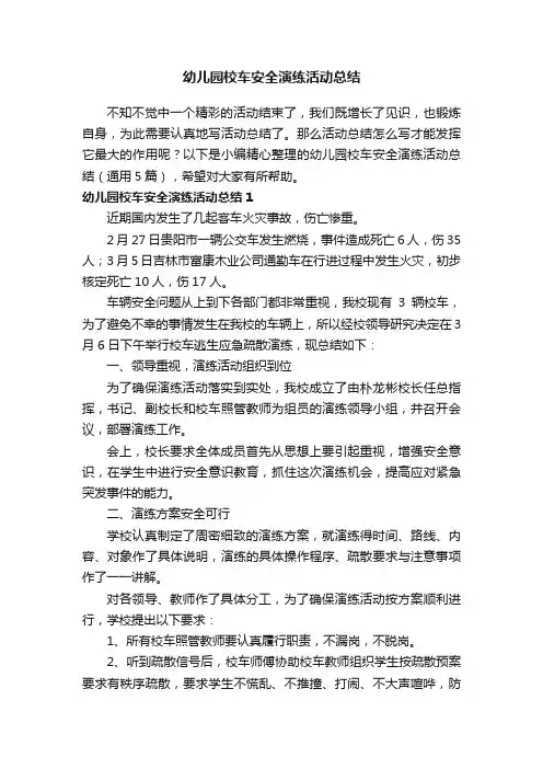 幼儿园校车安全演练活动总结（通用5篇）