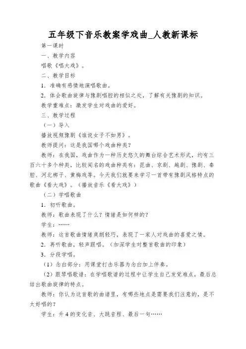 五年级下音乐教案学戏曲_人教新课标