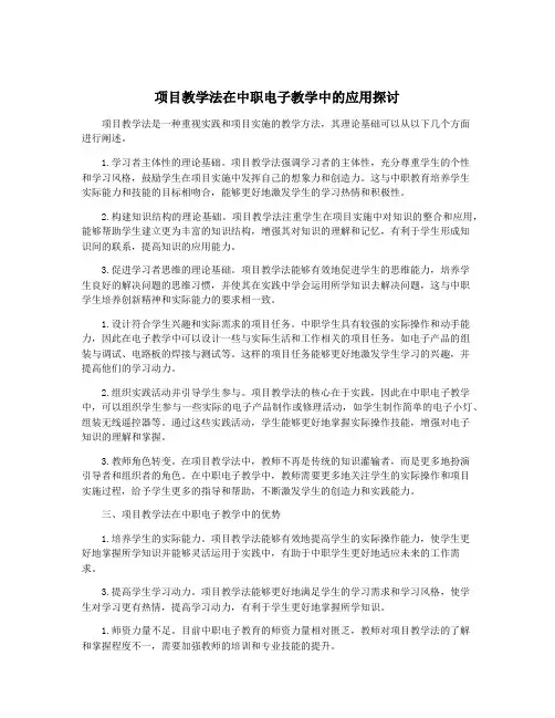 项目教学法在中职电子教学中的应用探讨