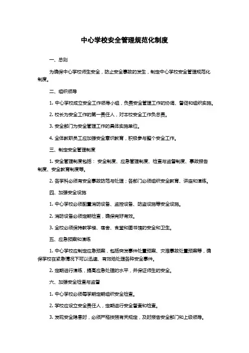 中心学校安全管理规范化制度