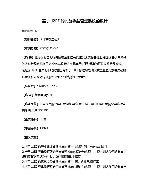 基于J2EE的民航收益管理系统的设计