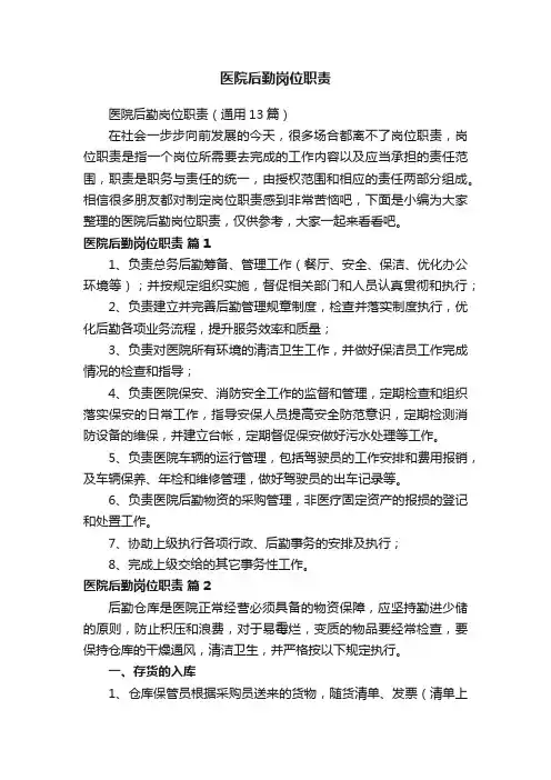 医院后勤岗位职责（通用13篇）