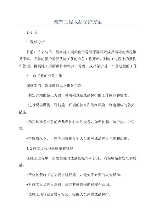 装饰工程成品保护方案