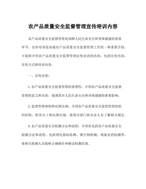 农产品质量安全监督管理宣传培训内容