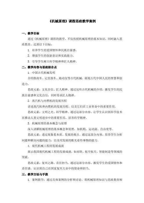 《机械原理》课程思政教学案例