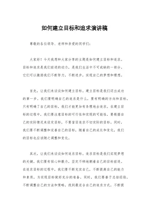 如何建立目标和追求演讲稿