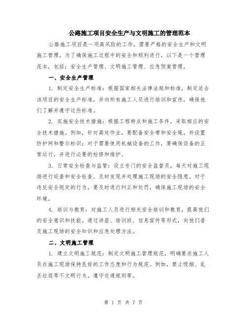 公路施工项目安全生产与文明施工的管理范本（3篇）