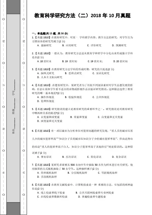 教育科学研究方法(二)2018年10月真题