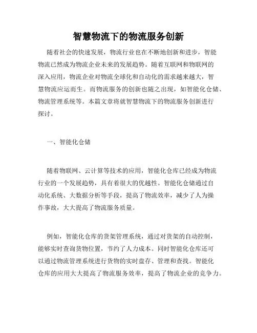 智慧物流下的物流服务创新