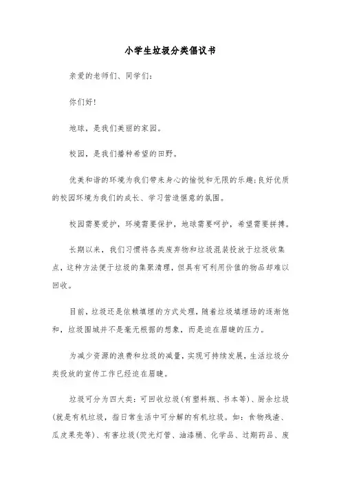 小学生垃圾分类倡议书(六篇)