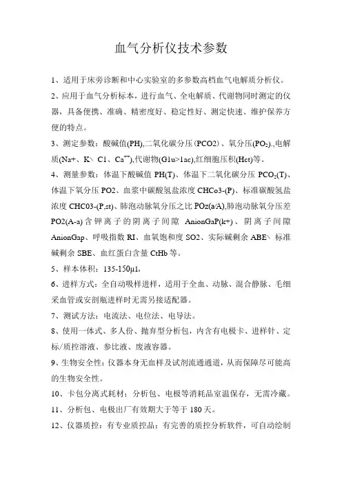 血气分析仪技术参数