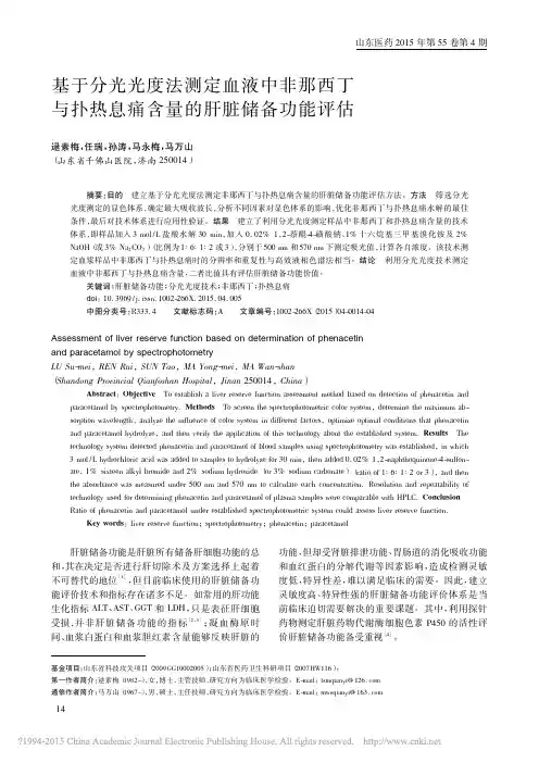 _基于分光光度法测定血液中非那西丁与扑热息痛含量的肝脏储备功能评估