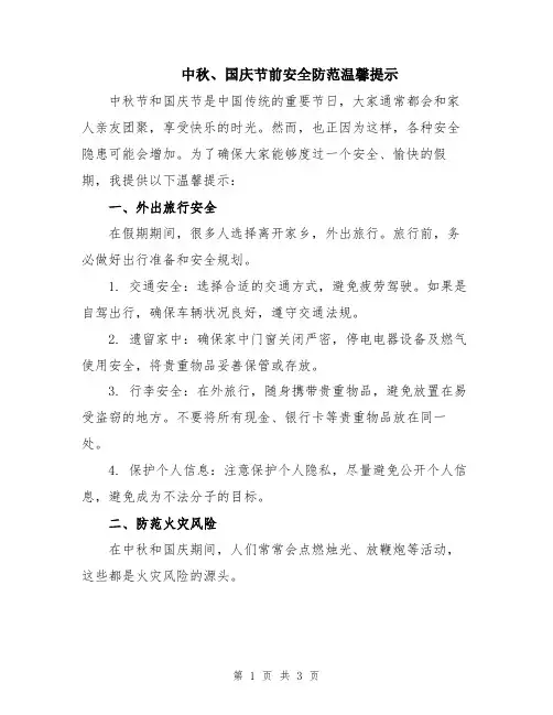 中秋、国庆节前安全防范温馨提示