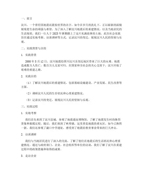汶川社会实践报告