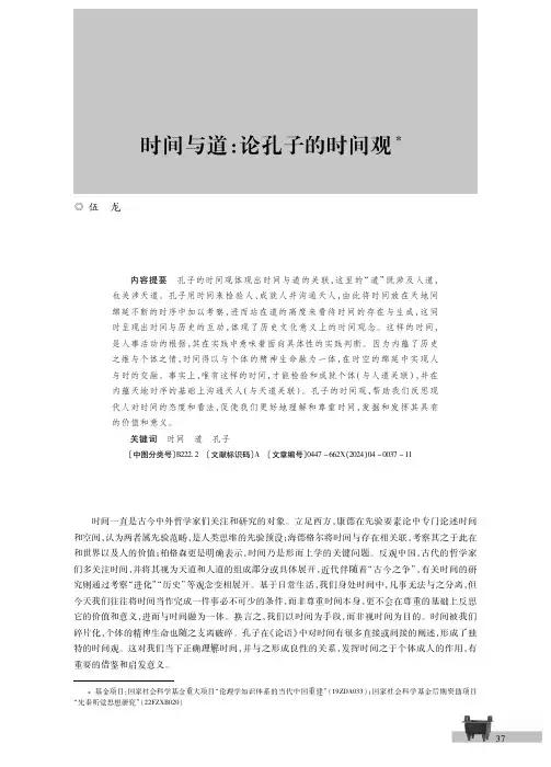 时间与道：论孔子的时间观