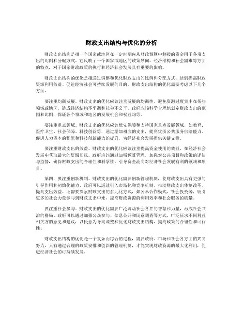 财政支出结构与优化的分析