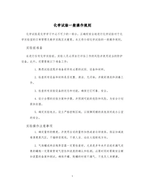 化学试验一般操作规则