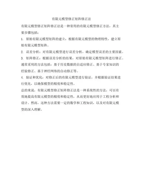 有限元模型修正矩阵修正法
