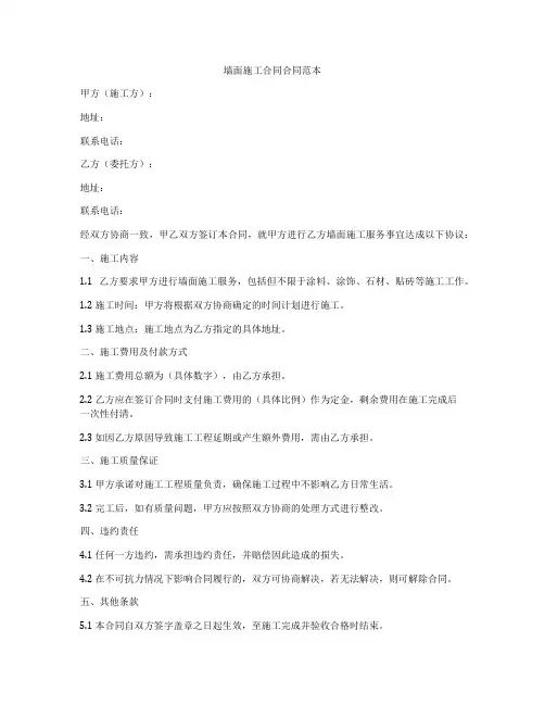 墙面施工合同合同范本