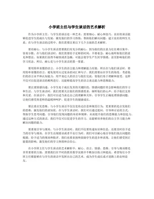 小学班主任与学生谈话的艺术解析