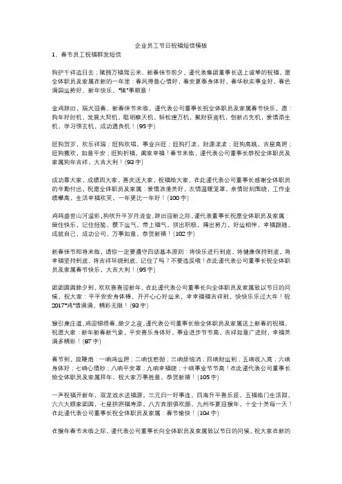 企业员工节日祝福群发短信模板