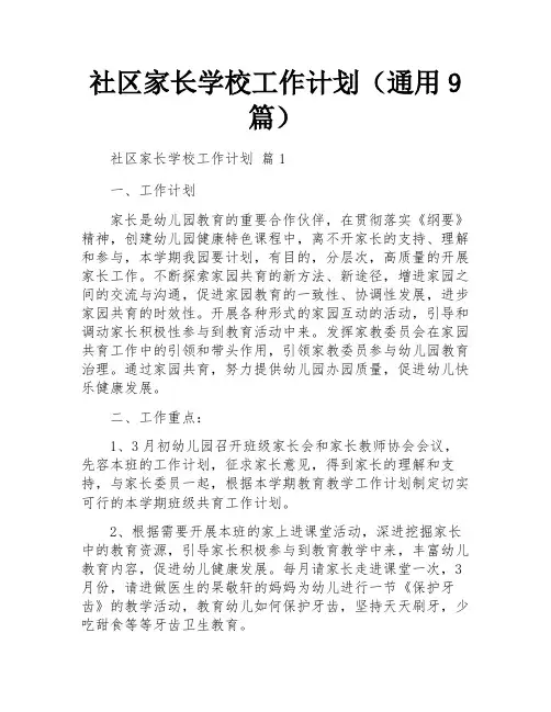 社区家长学校工作计划(通用9篇)