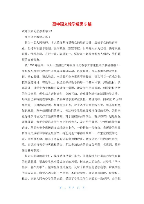 高中语文教学反思5篇