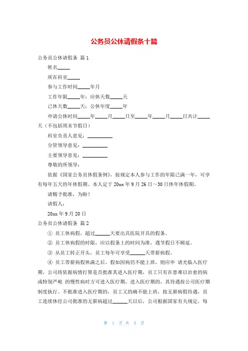 公务员公休请假条十篇