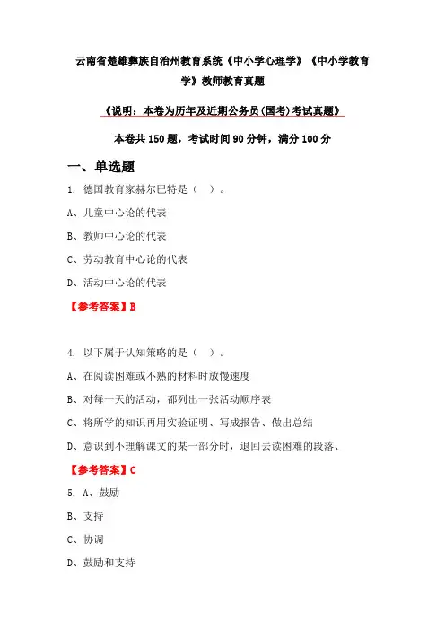 云南省楚雄彝族自治州教育系统《中小学心理学》《中小学教育学》教师教育真题
