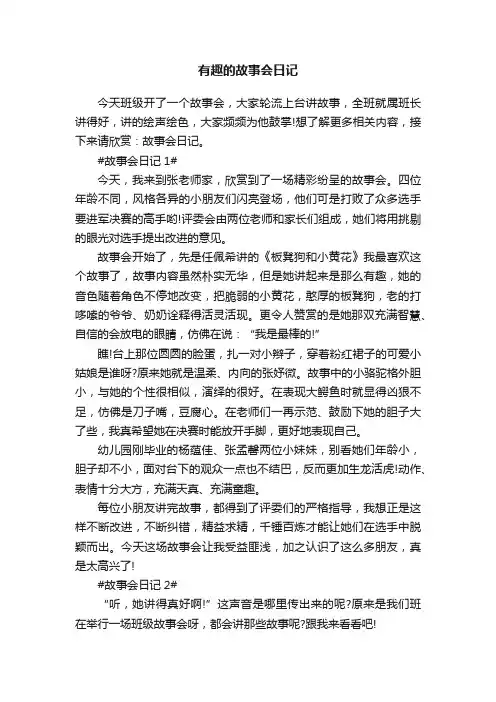 有趣的故事会日记5篇