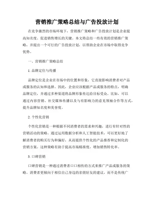营销推广策略总结与广告投放计划