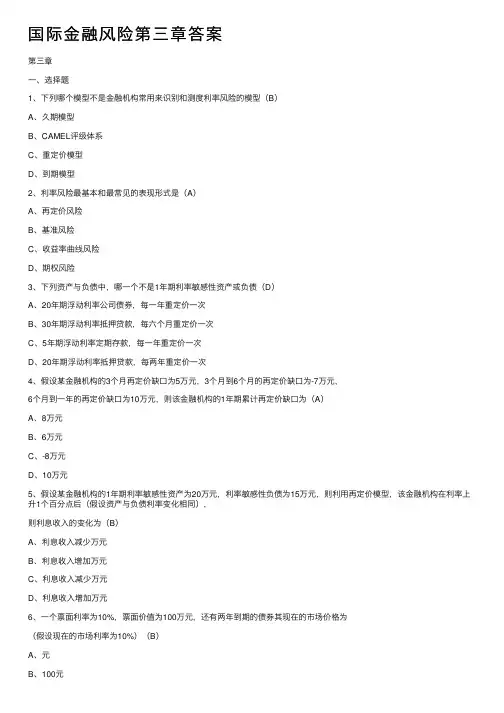 国际金融风险第三章答案