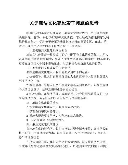 关于廉洁文化建设若干问题的思考