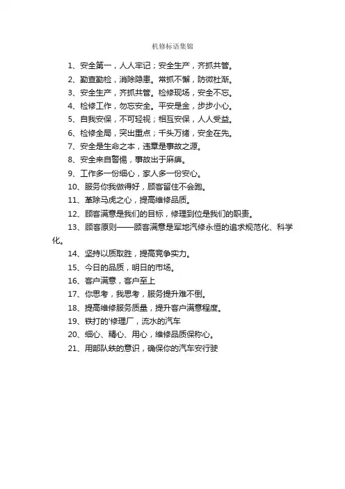 机修标语集锦