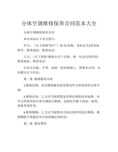 分体空调维修保养合同范本大全