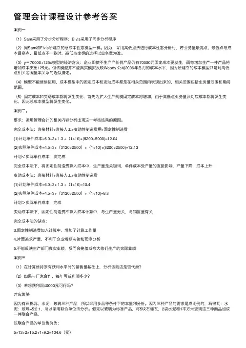 管理会计课程设计参考答案